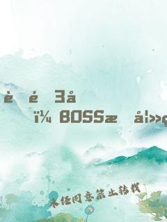 聘金3億，BOSS惑妻無度